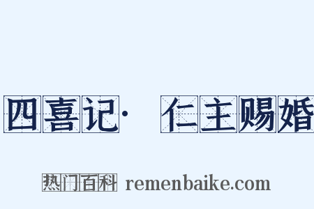 四喜记·仁主赐婚是什么意思的图片
